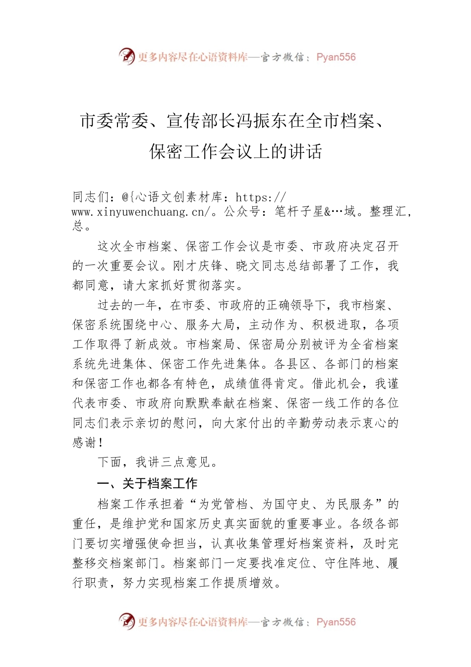 市委常委、宣传部长冯振东在全市档案、保密工作会议上的讲话.docx_第1页