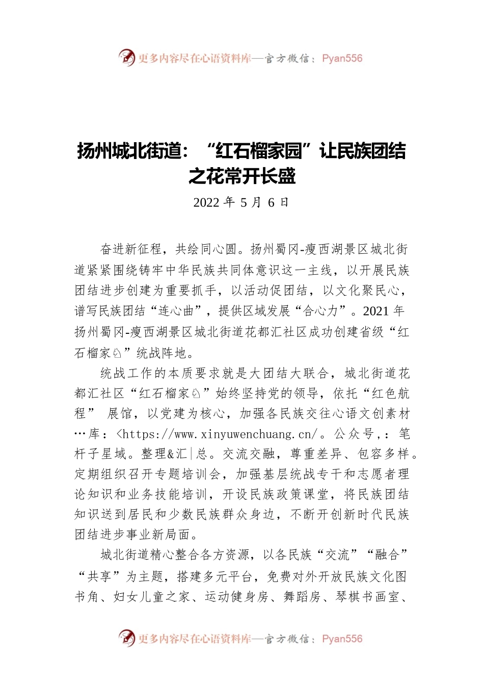 扬州城北街道：“红石榴家园”让民族团结之花常开长盛（20220506）.docx_第1页