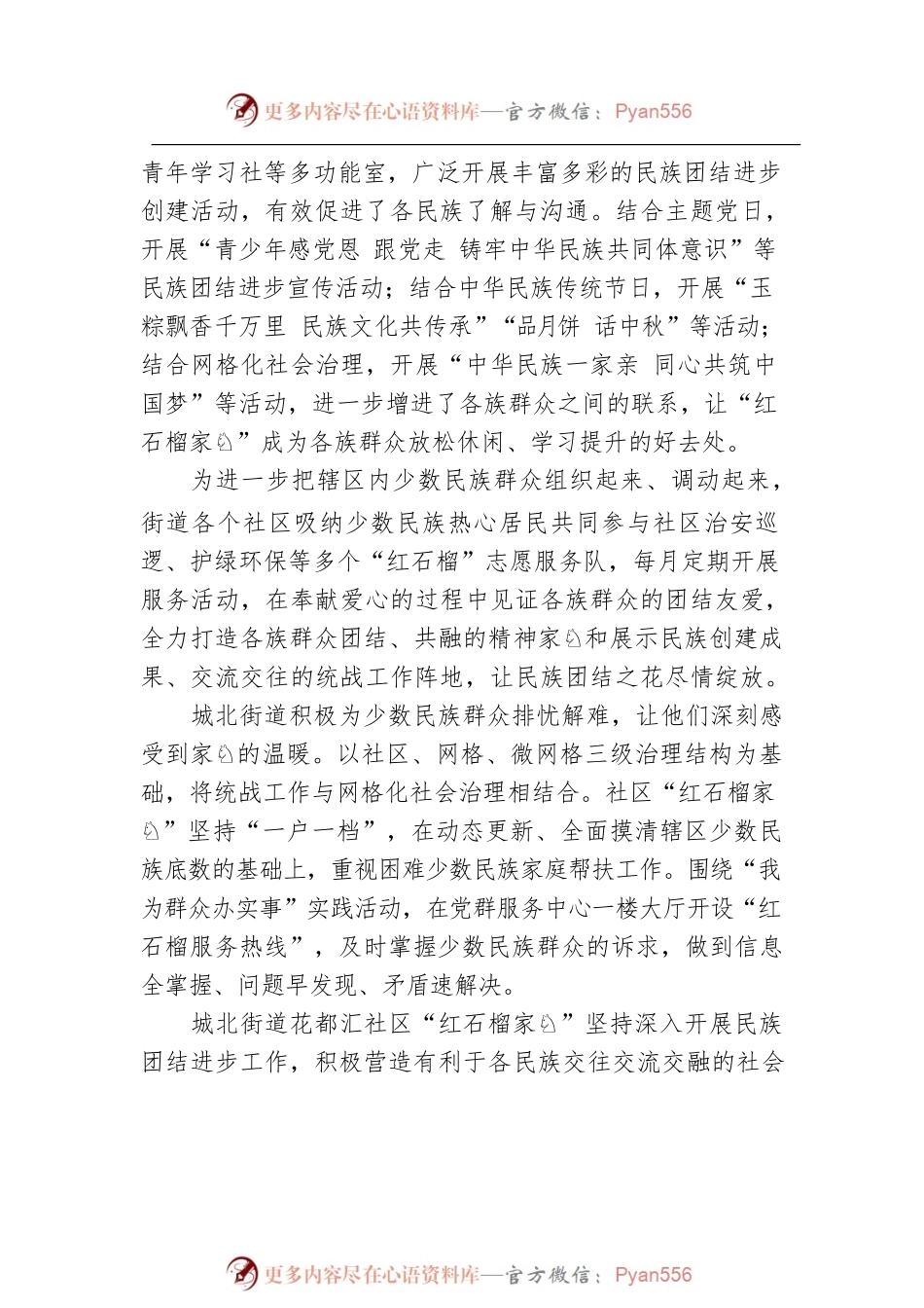 扬州城北街道：“红石榴家园”让民族团结之花常开长盛（20220506）.docx_第2页