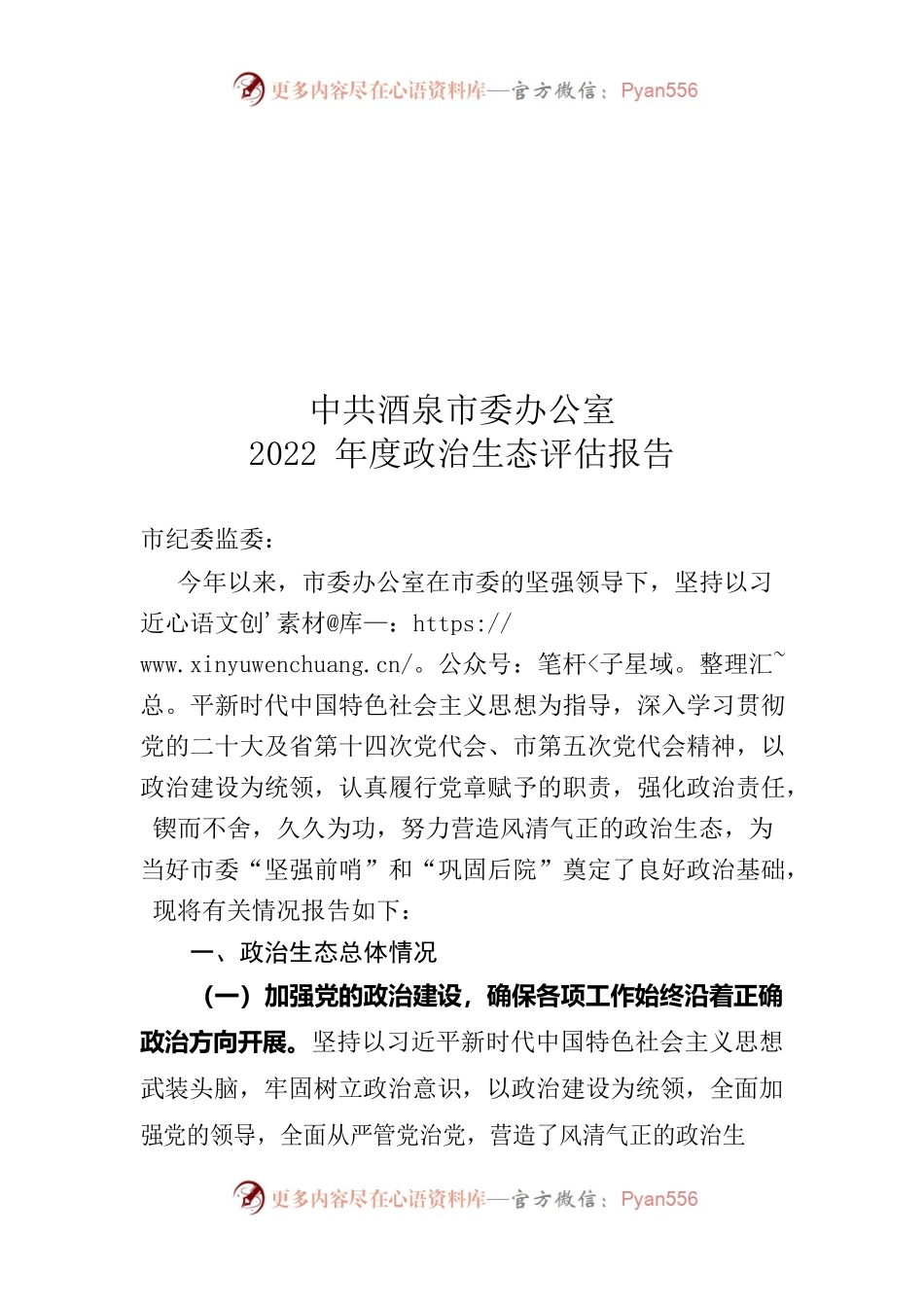 市委办公室党总支政治生态评估报告1123.docx_第1页