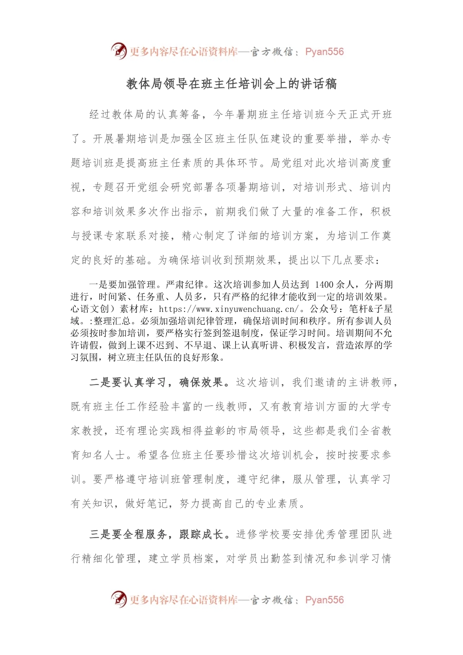 教体局领导在班主任培训会上的讲话稿.docx_第1页