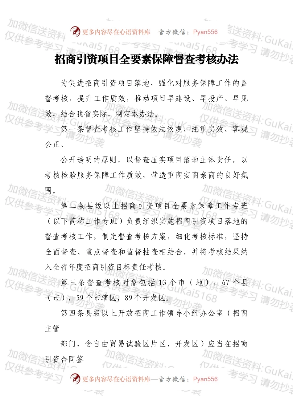招商引资项目全要素保障督查考核办法.docx_第1页