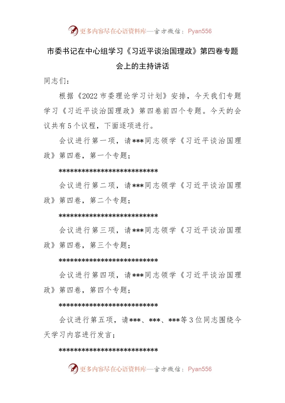 市委书记在中心组学习谈治国理政第四卷专题会上的主持讲话.docx_第1页