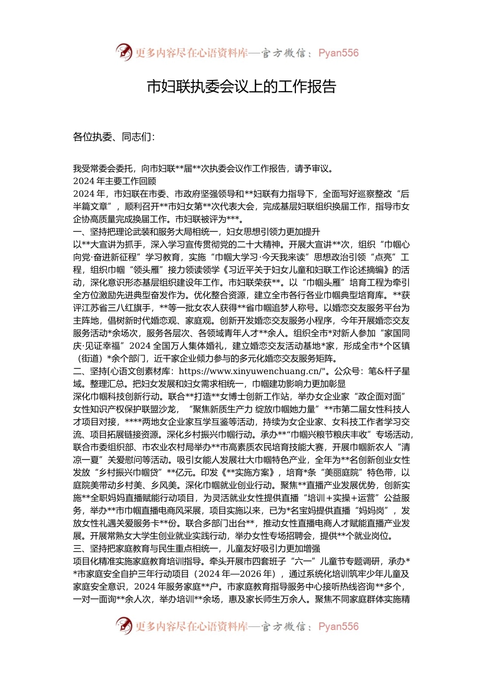 市妇联执委会议上的工作报告.docx_第1页