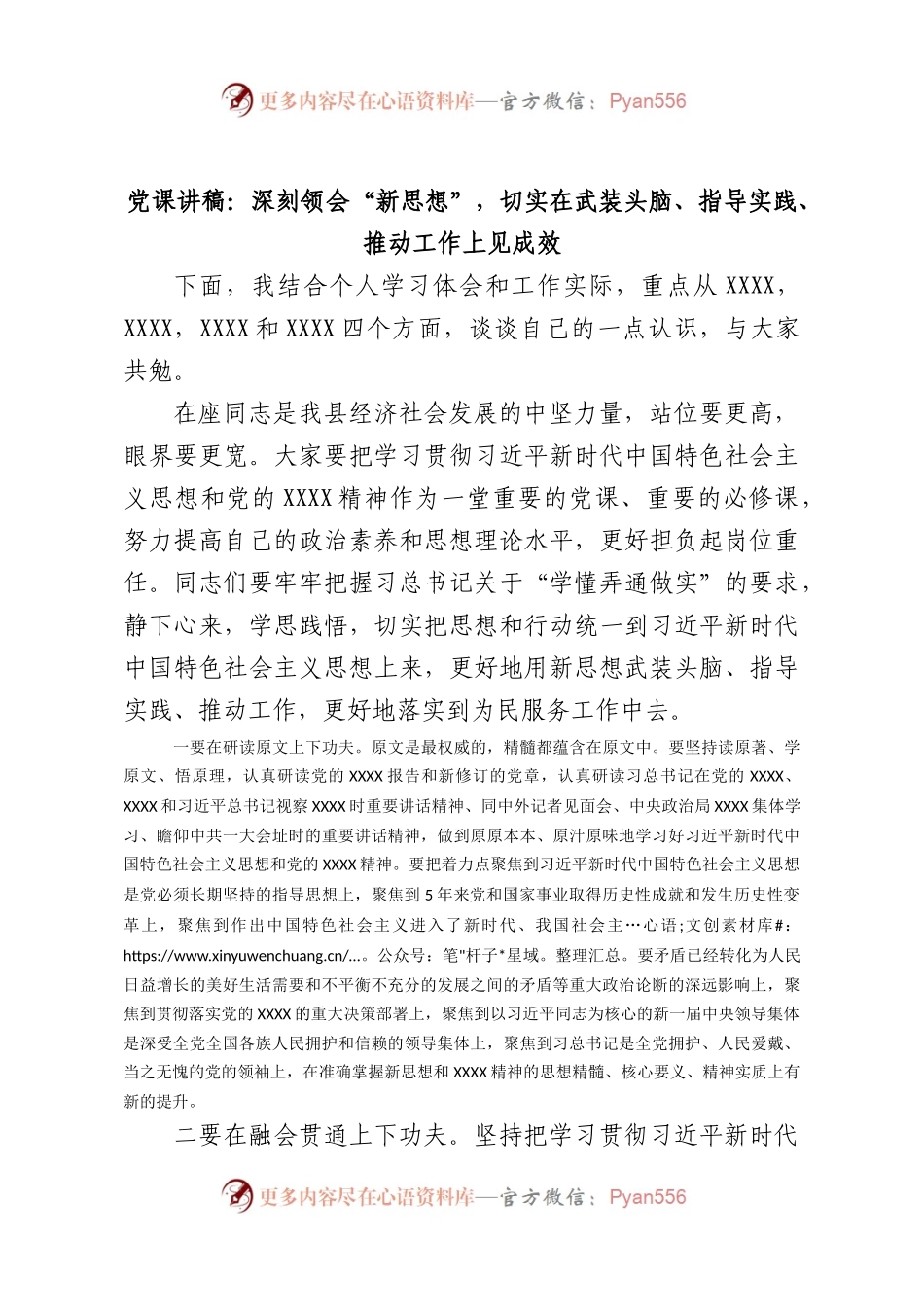 微党课讲稿：深刻领会“新思想”，切实在武装头脑、指导实践、推动工作上见成效.docx_第1页