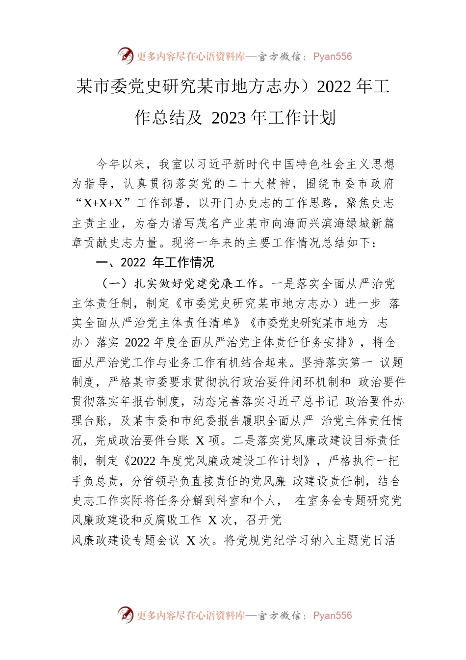市委党史研究室（市地方志办）2022年工作总结及2023年工作计划.docx_第1页