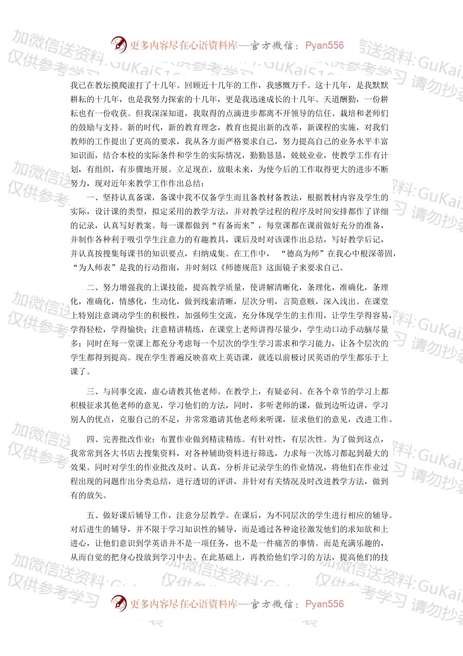 教师职称评定个人总结3.docx_第1页