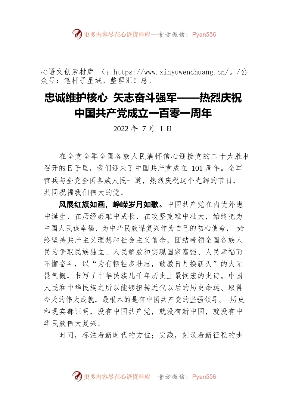 忠诚维护核心 矢志奋斗强军——热烈庆祝中国共产党成立一百零一周年（20220701）.docx_第1页