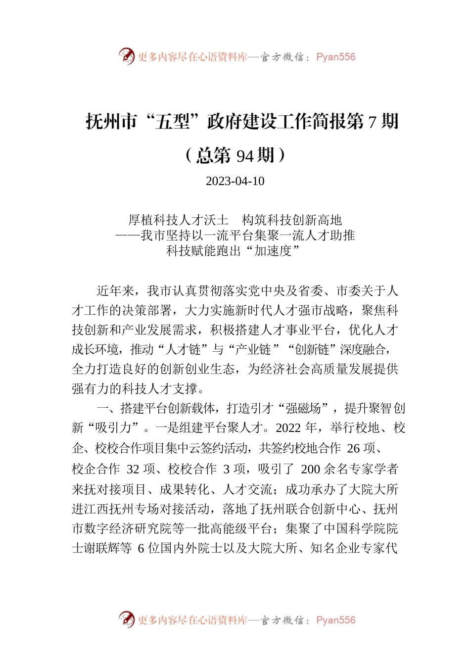 抚州市“五型”政府建设工作简报第7期（总第94期）.docx_第1页