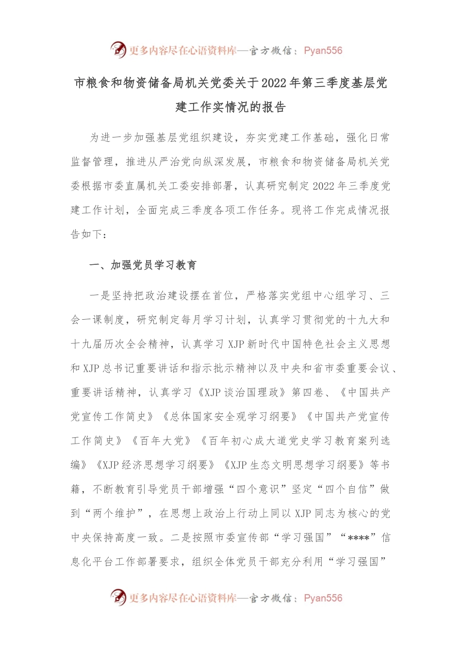 市粮食和物资储备局机关党委关于2022年第三季度基层党建工作实情况的报告.docx_第1页