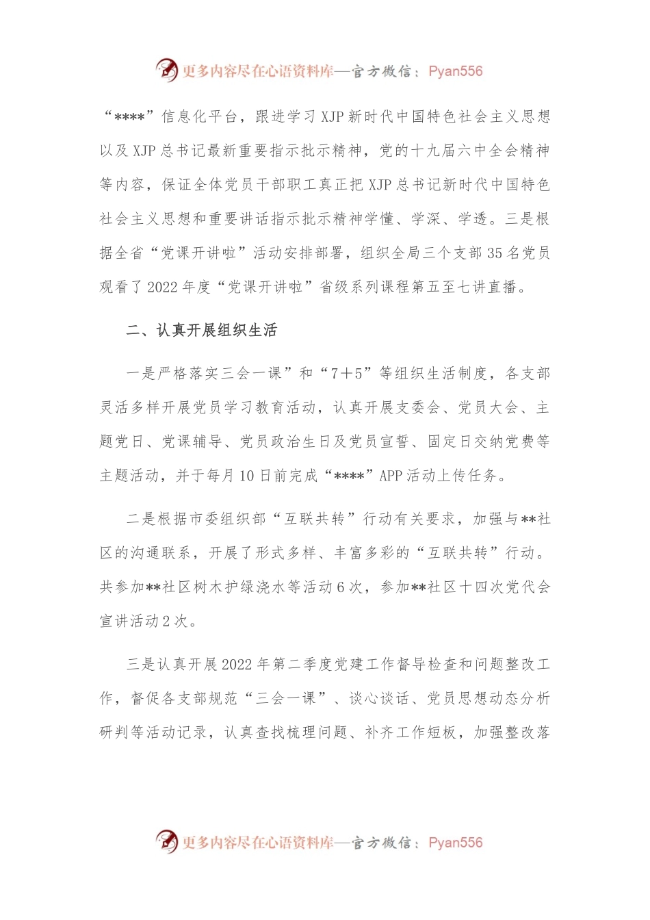 市粮食和物资储备局机关党委关于2022年第三季度基层党建工作实情况的报告.docx_第2页