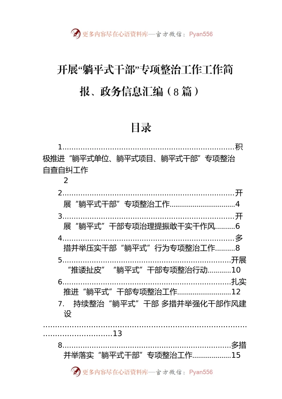 开展“躺平式干部”专项整治工作工作简报、政务信息汇编（8篇）.docx_第1页