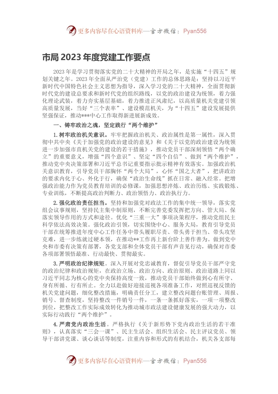 市局2023年度党建工作要点.docx_第1页