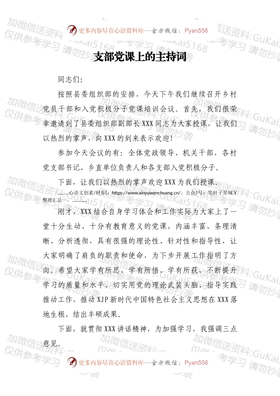 支部党课上的主持词.docx_第1页