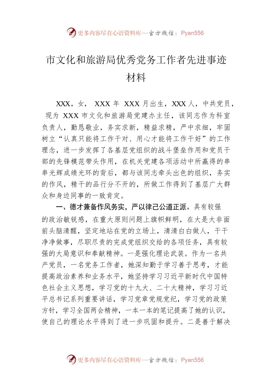 市文化和旅游局优秀党务工作者先进事迹材料.docx_第1页