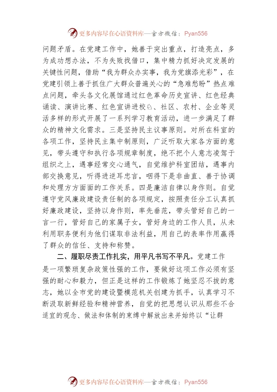 市文化和旅游局优秀党务工作者先进事迹材料.docx_第2页