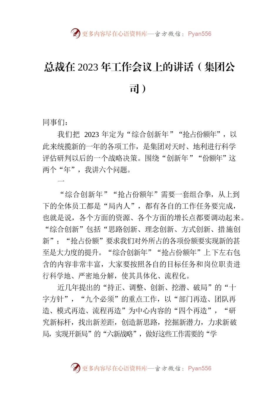 总裁在2023年工作会议上的讲话（集团公司）.docx_第1页