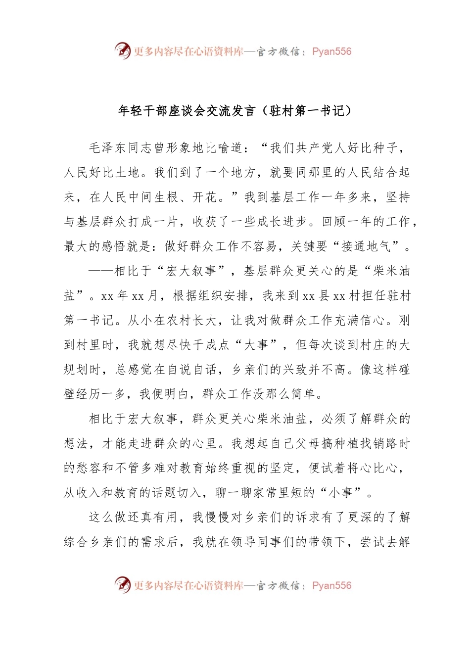 年轻干部座谈会交流发言（驻村第一书记）.docx_第1页