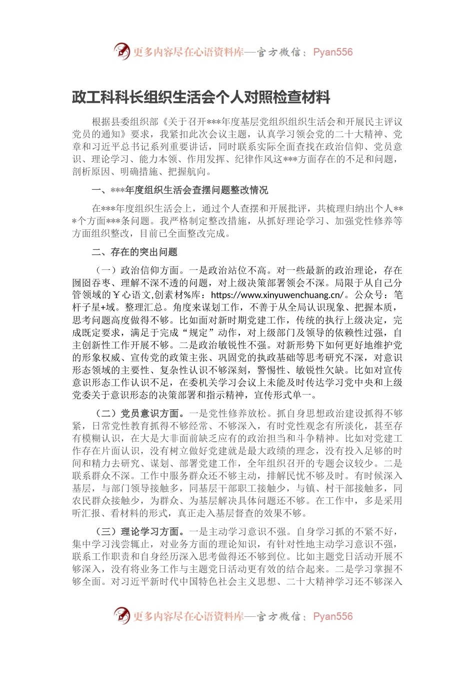 政工科科长组织生活会个人对照检查材料.docx_第1页