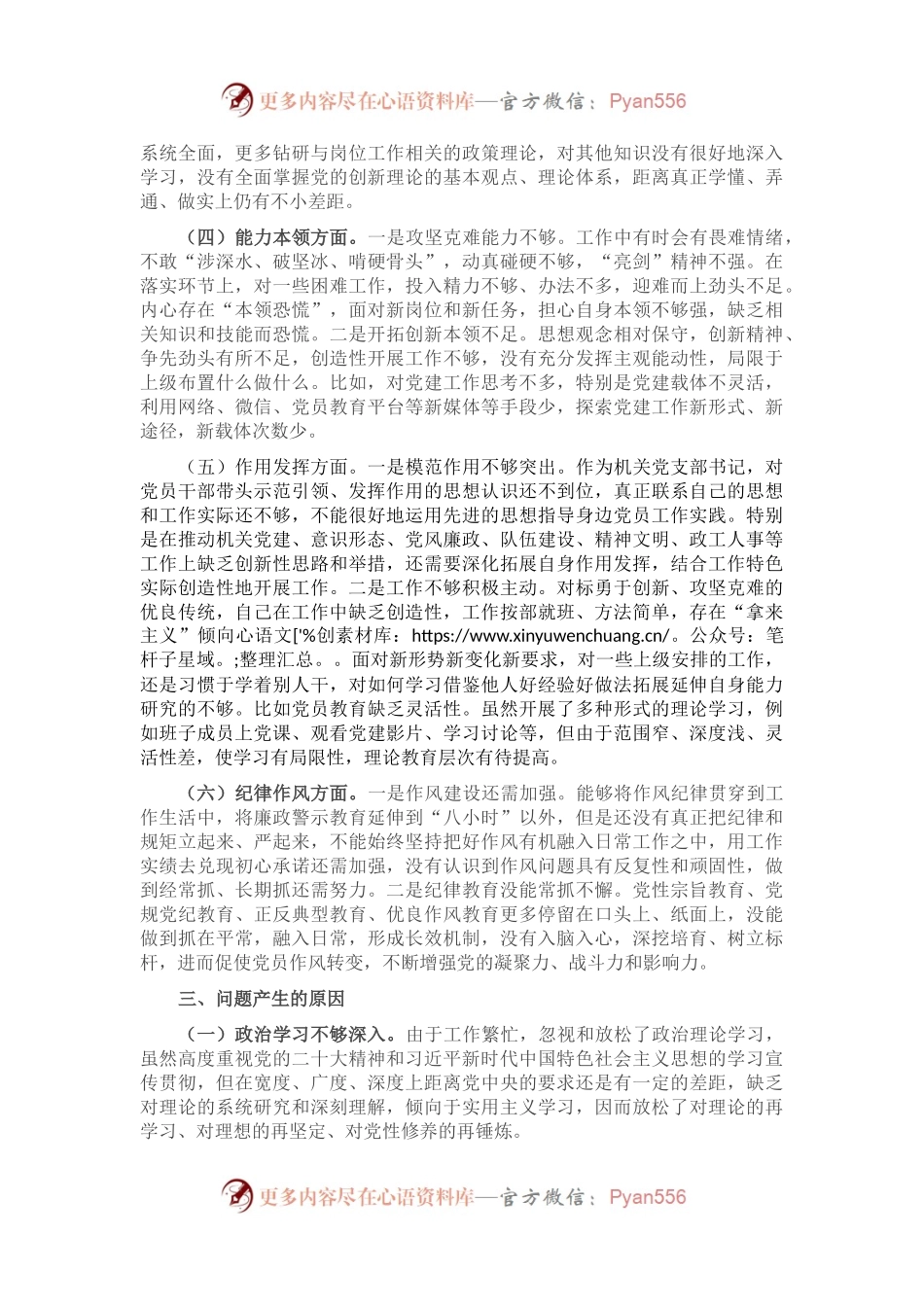 政工科科长组织生活会个人对照检查材料.docx_第2页