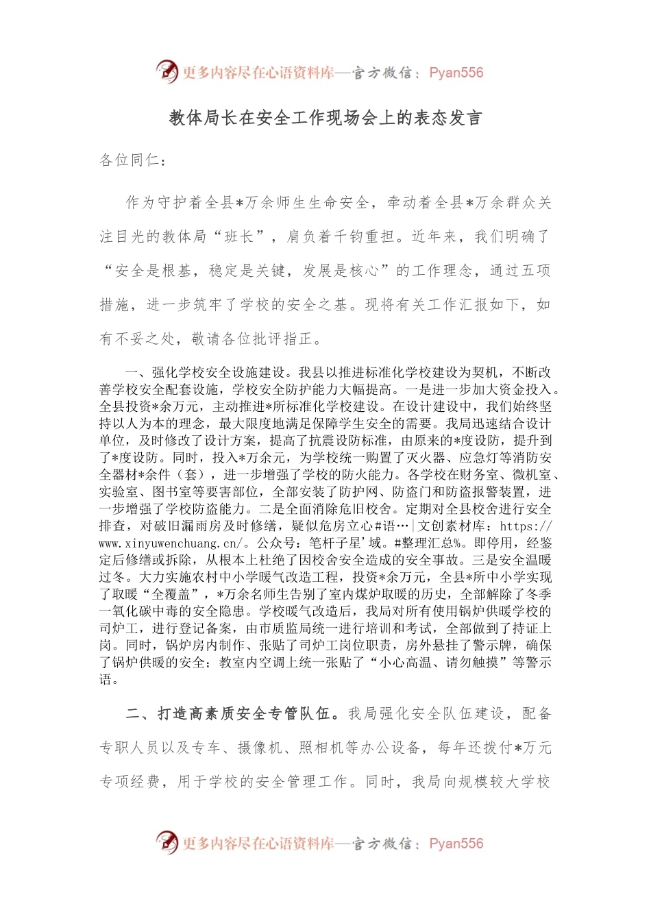 教体局长在安全工作现场会上的表态发言.docx_第1页