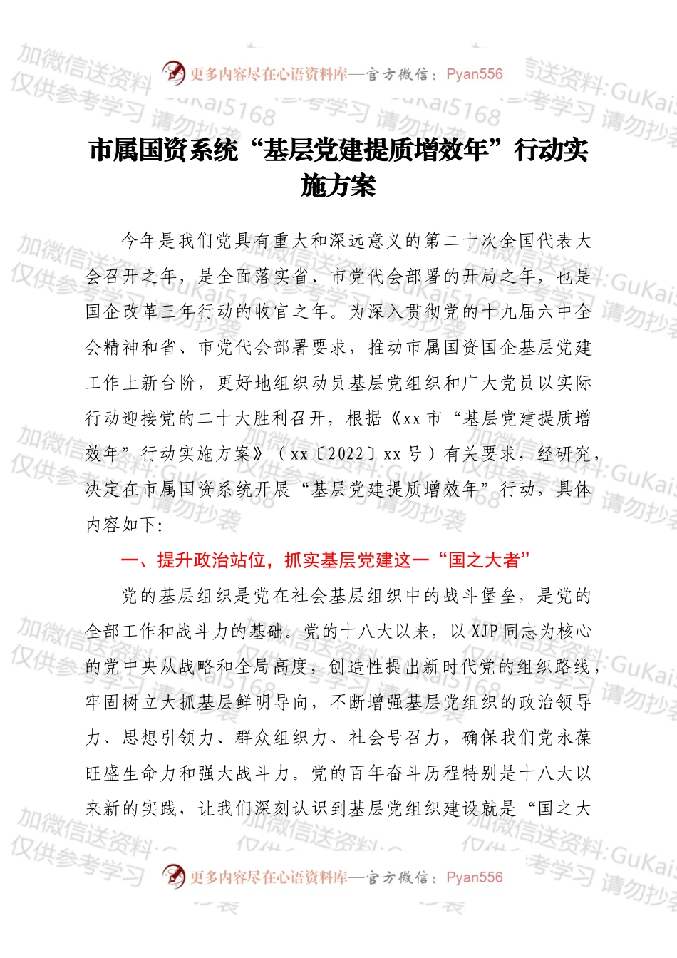 市属国资系统“基层党建提质增效年”行动实施方案.docx_第1页
