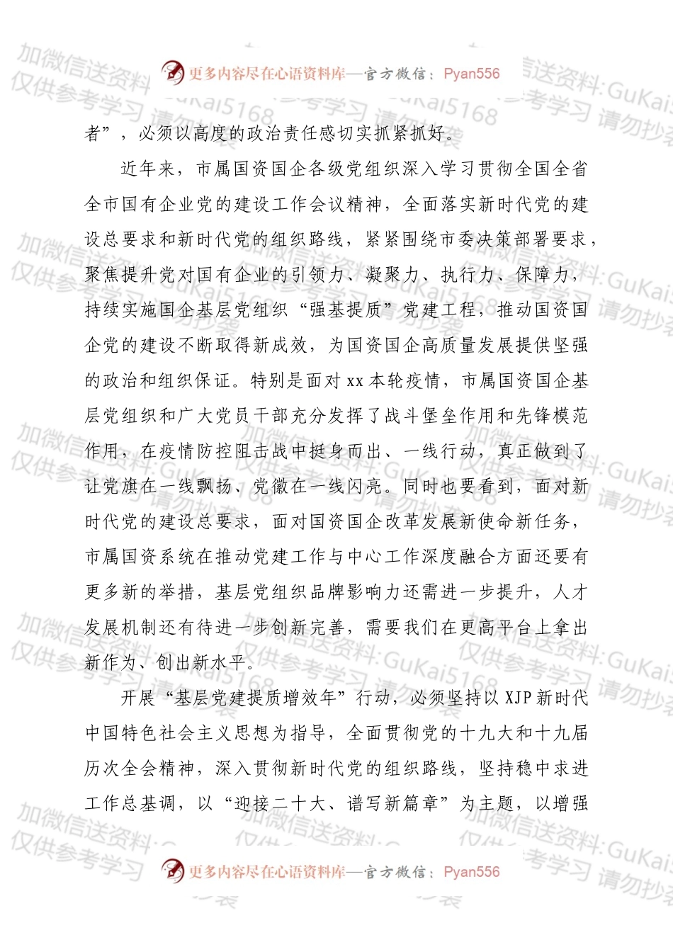 市属国资系统“基层党建提质增效年”行动实施方案.docx_第2页