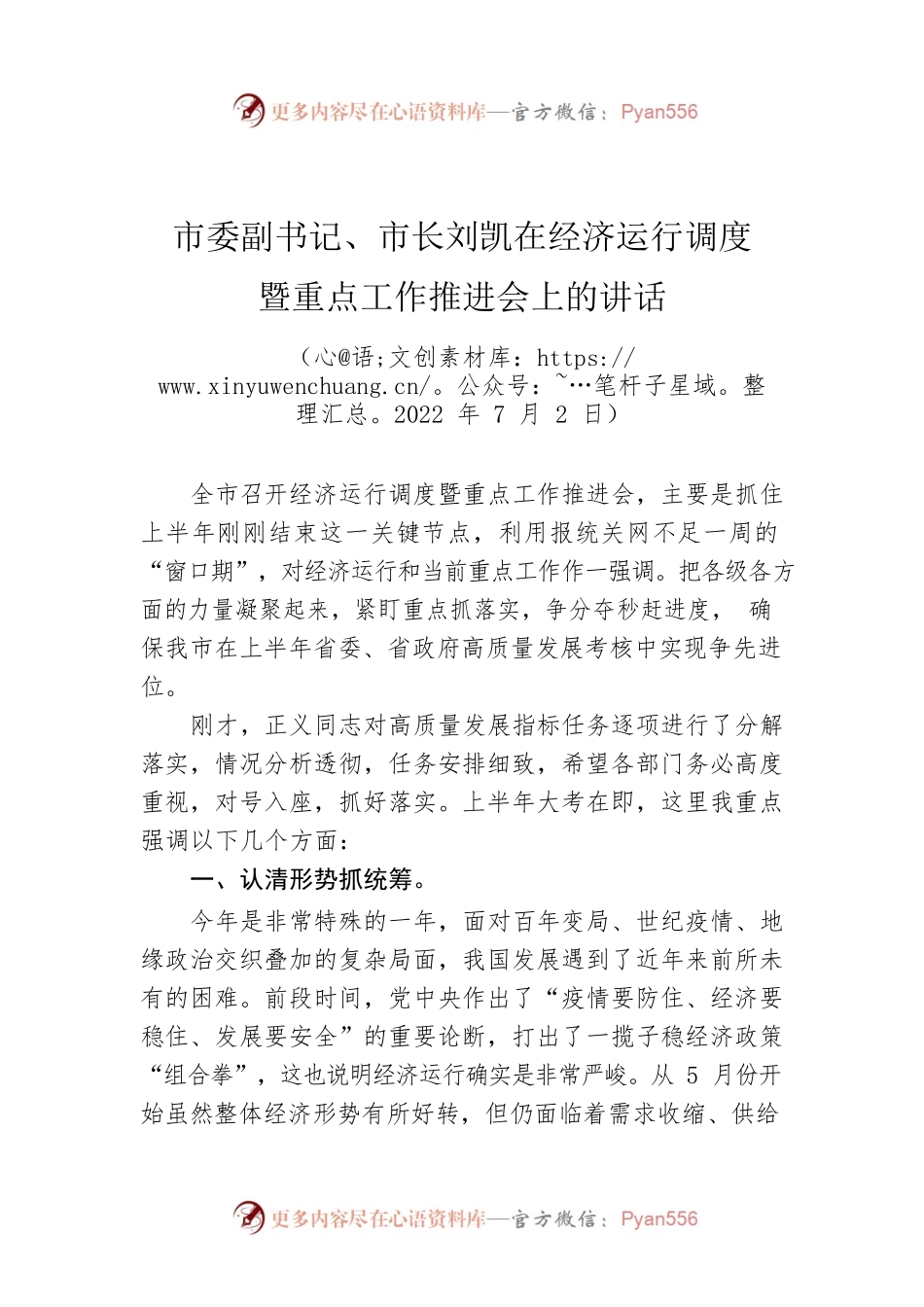 市委副书记、市长刘凯在经济运行调度暨重点工作推进会上的讲话（20220702）.docx_第1页