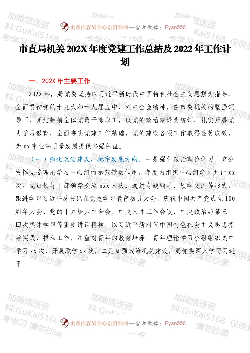 市直局机关202X年度党建工作总结及2022年工作计划.docx_第1页