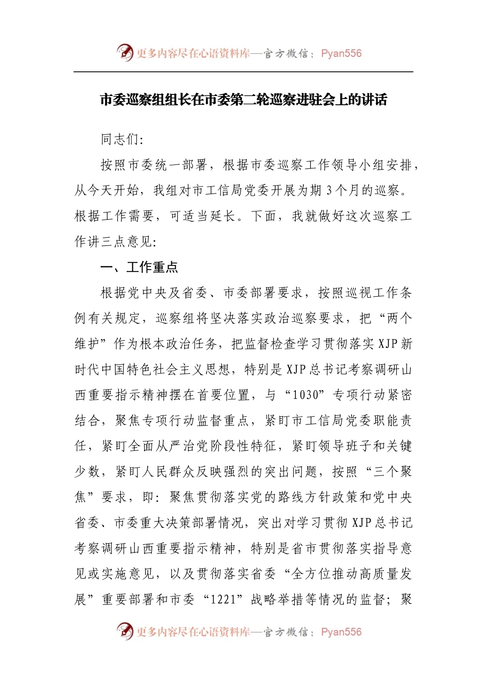 市委巡察组组长在巡察进驻会上的讲话.docx_第1页