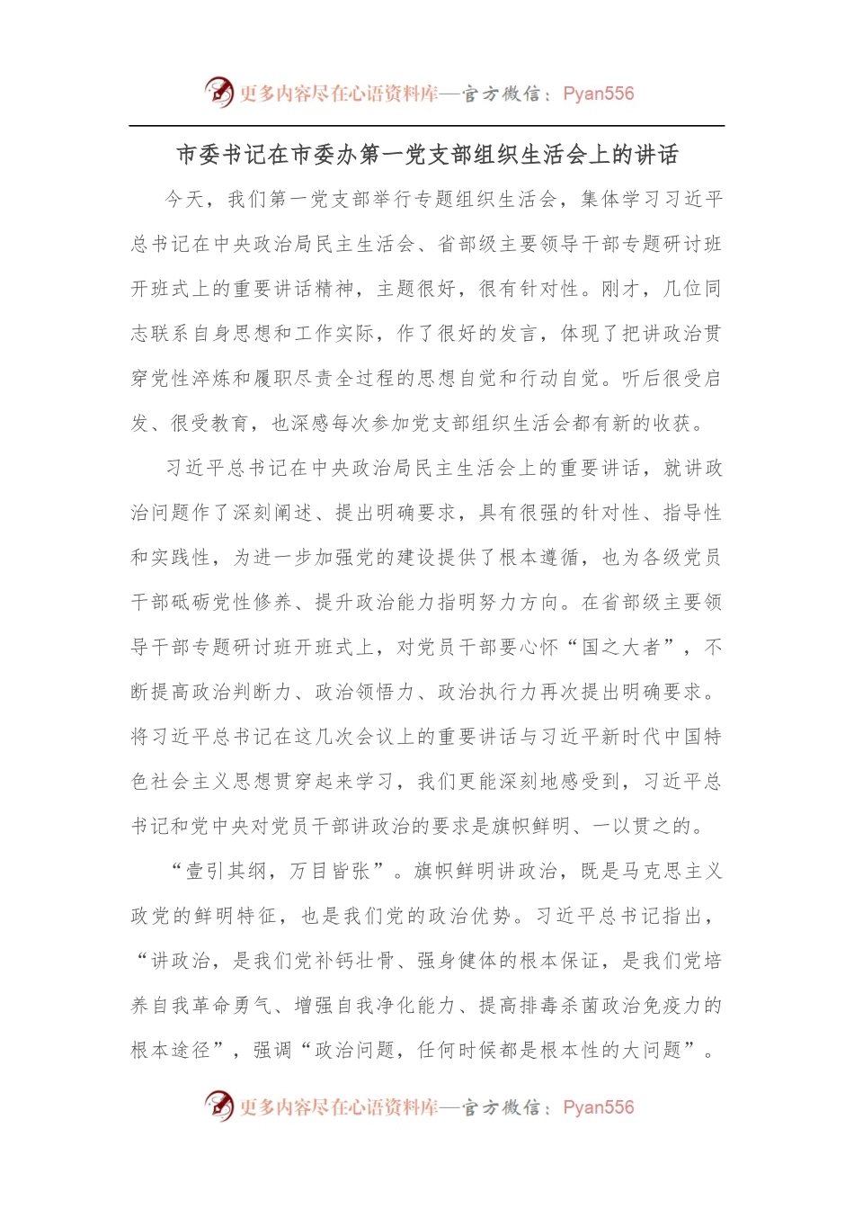 市委书记在市委办第一党支部组织生活会上的讲话.docx_第1页