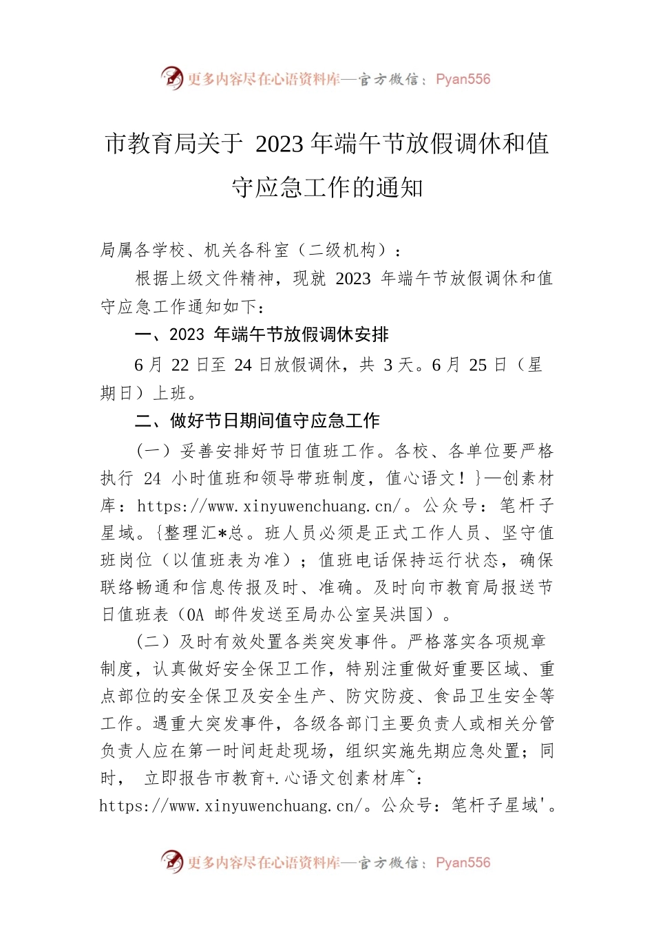 市教育局关于2023年端午节放假调休和值守应急工作的通知（20230619）.docx_第1页