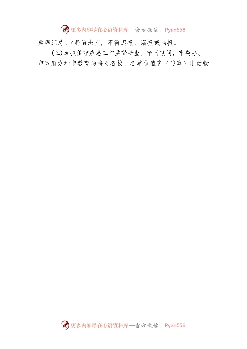 市教育局关于2023年端午节放假调休和值守应急工作的通知（20230619）.docx_第2页