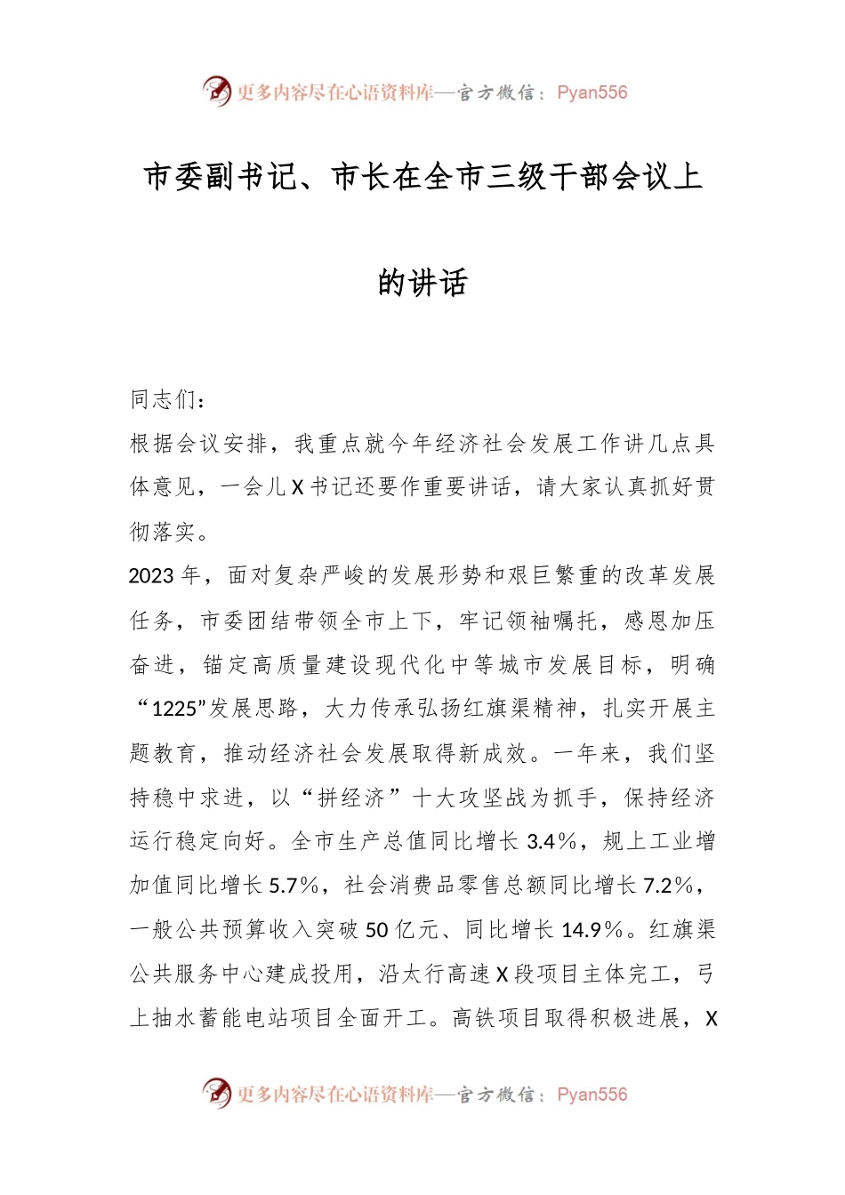 市委副书记、市长在全市三级干部会议上的讲话稿.docx_第1页