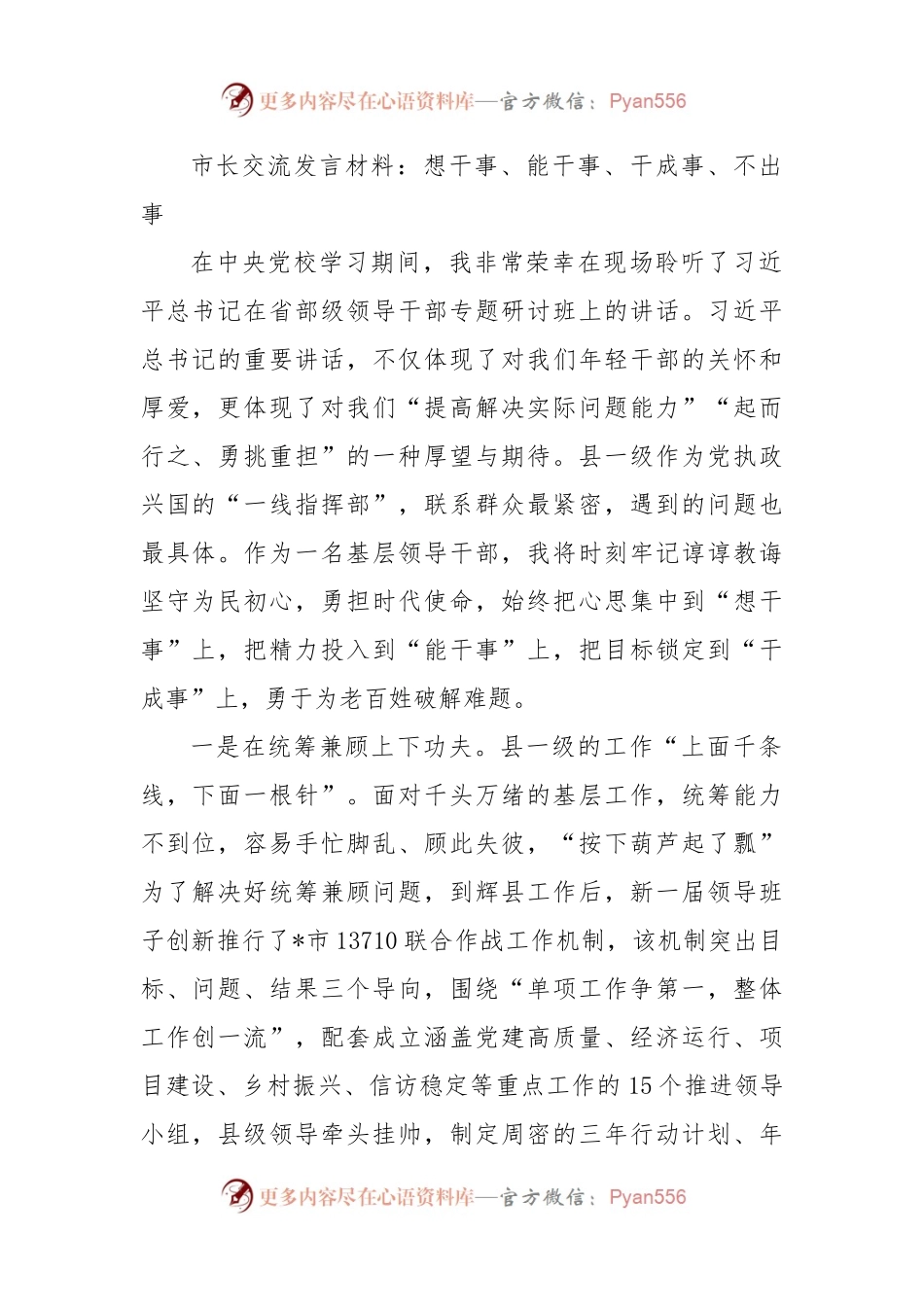 市长交流发言材料：想干事、能干事、干成事、不出事.docx_第1页