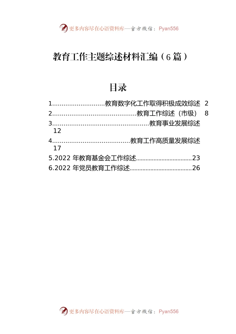教育工作主题综述材料汇编（6篇）.docx_第1页