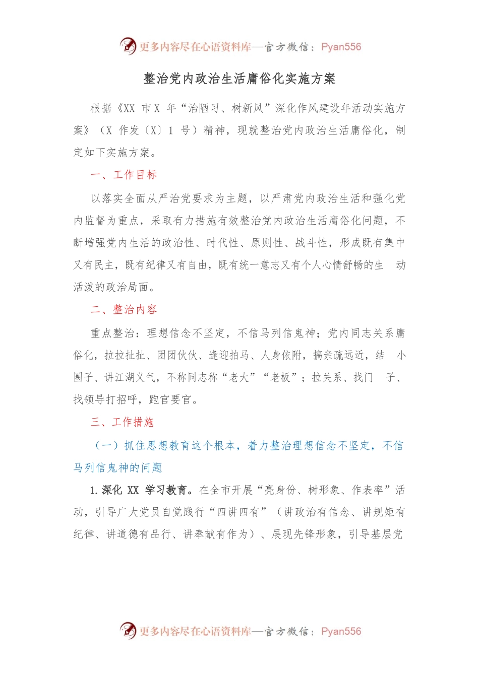 整治党内政治生活庸俗化实施方案.docx_第1页