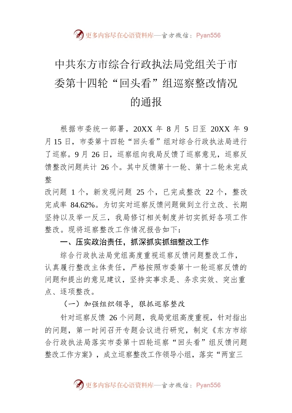 市综合行政执法局党组关于市委第十四轮“回头看”组巡察整改情况的通报（20220614）.docx_第1页