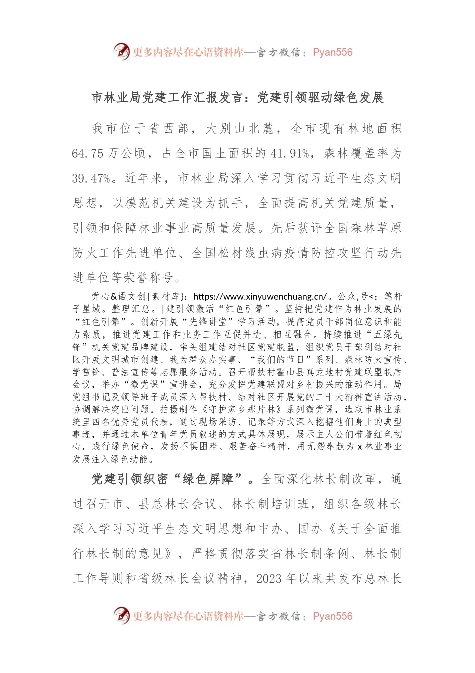 市林业局党建工作汇报发言：党建引领驱动绿色发展.docx_第1页
