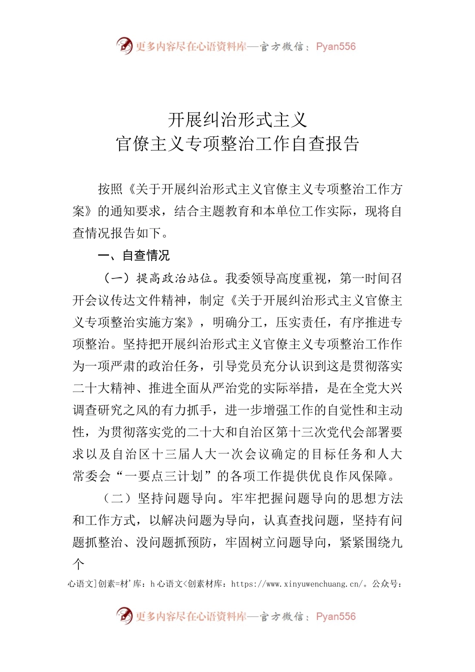 开展纠治形式主义官僚主义专项整治工作自查报告.docx_第1页