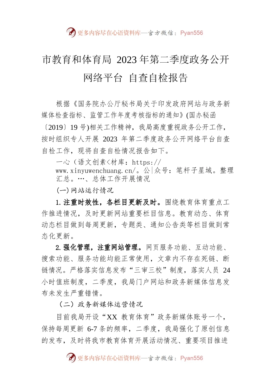 市教育和体育局 2023年第二季度政务公开网络平台自查自检报告（20230601).docx_第1页