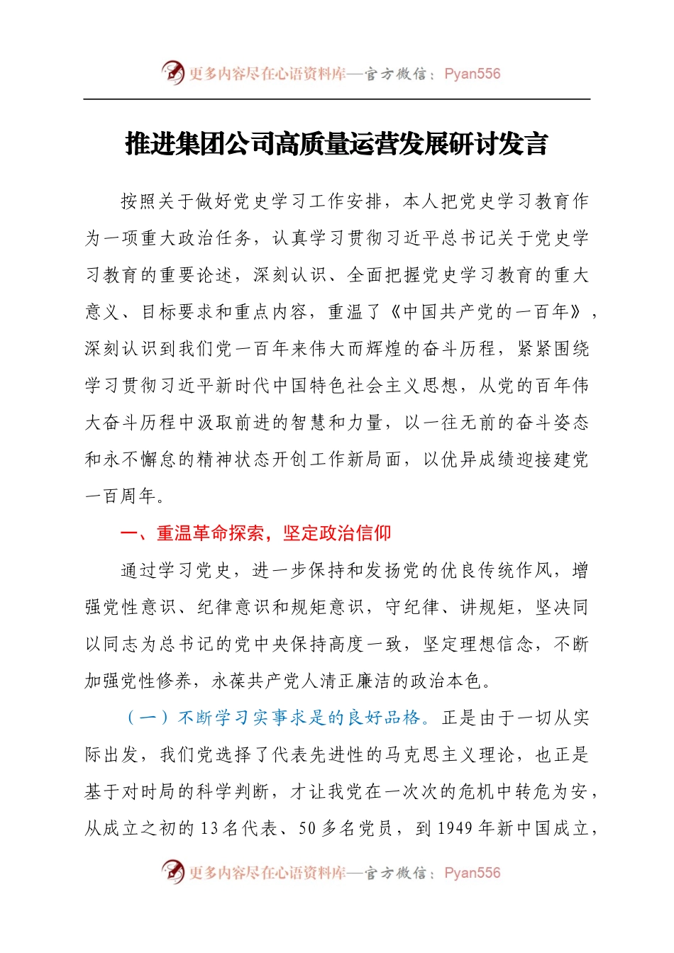 推进集团公司高质量运营发展研讨发言.docx_第1页
