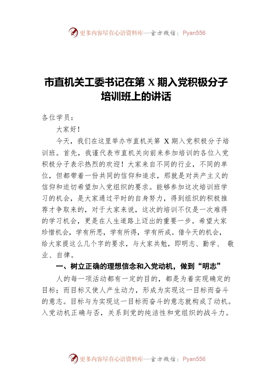 市直机关工委书记在第X期入党积极分子培训班上的讲话.docx_第1页