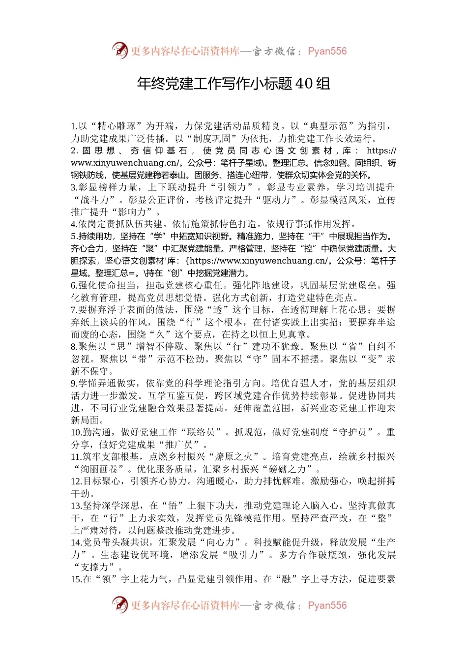 年终党建工作写作小标题40组.docx_第1页
