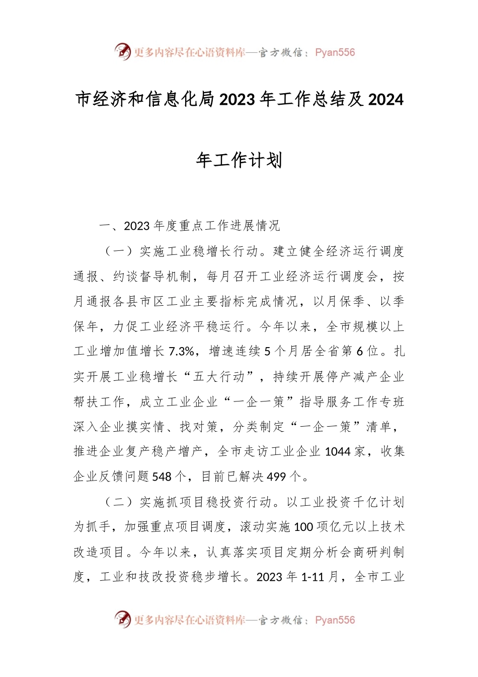 市经济和信息化局2023年工作总结及2024年工作计划.docx_第1页
