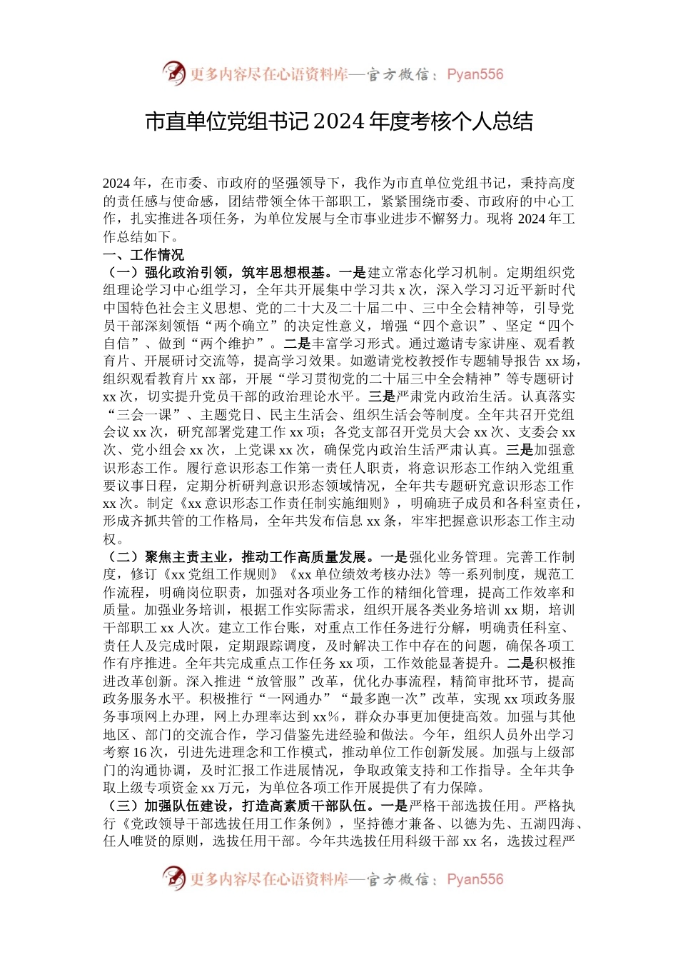 市直单位党组书记2024年度考核个人总结.docx_第1页