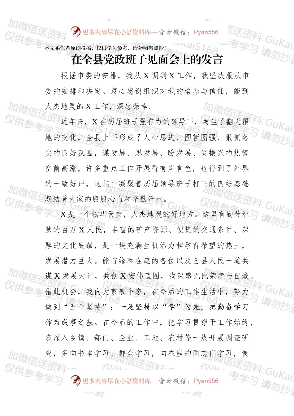 新任领导干部党政班子见面会发言.docx_第1页