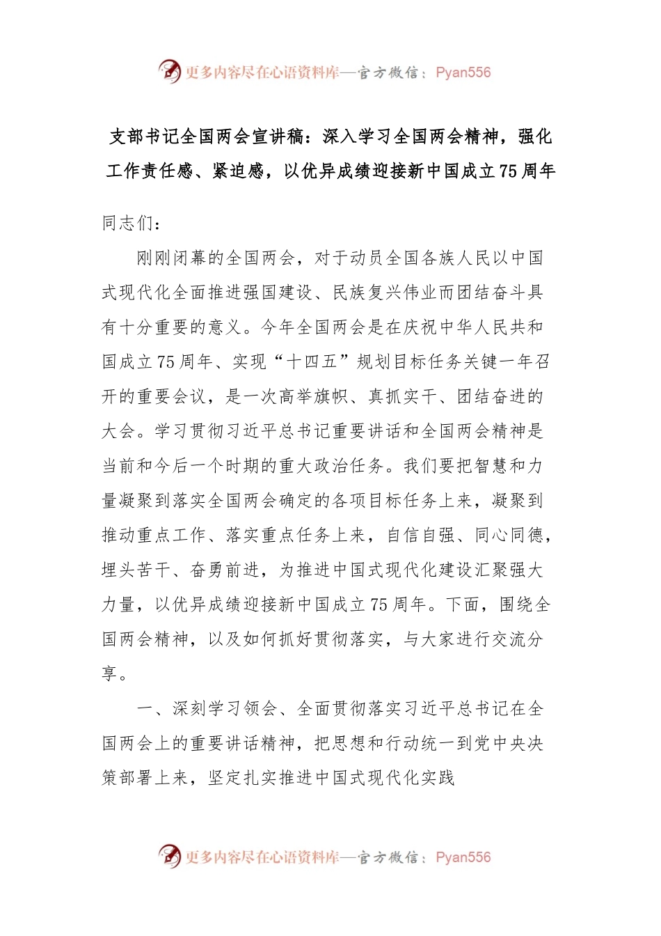 支部书记全国两会宣讲稿：深入学习全国两会精神，强化工作责任感、紧迫感，以优异成绩迎接新中国成立75周年.docx_第1页