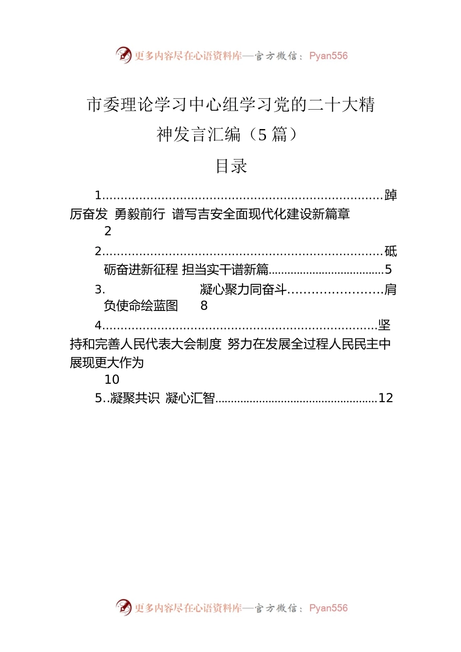 市委理论学习中心组学习党的二十大精神发言汇编（5篇）.docx_第1页