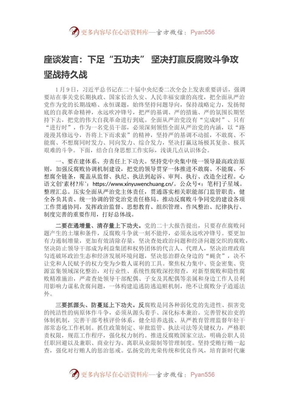 座谈发言：下足“五功夫” 坚决打赢反腐败斗争攻坚战持久战.docx_第1页